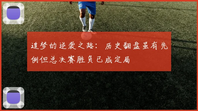 追梦的逆袭之路：历史翻盘虽有先例但总决赛胜负已成定局
