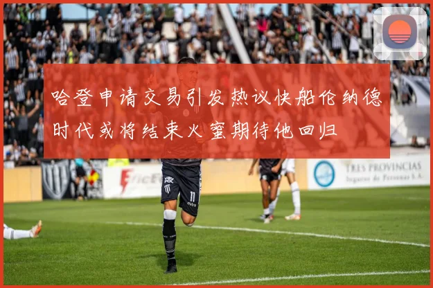 哈登申请交易引发热议快船伦纳德时代或将结束火蜜期待他回归