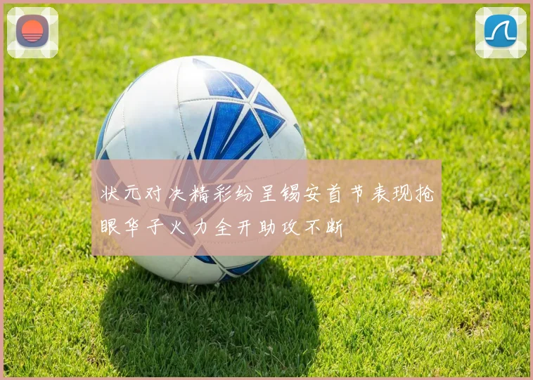状元对决精彩纷呈锡安首节表现抢眼华子火力全开助攻不断