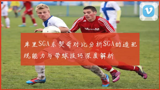 库里SGA东契奇对比分析SGA的造犯规能力与带球技巧深度解析