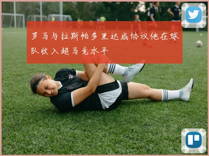 罗马与拉斯帕多里达成协议他在球队收入超马竞水平