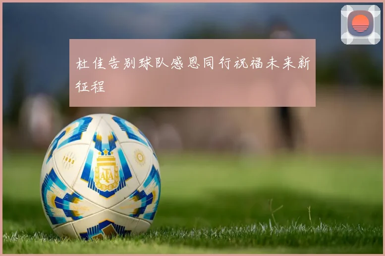 杜佳告别球队感恩同行祝福未来新征程