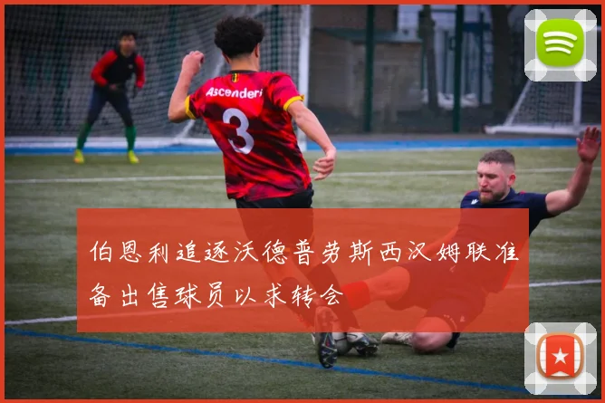 伯恩利追逐沃德普劳斯西汉姆联准备出售球员以求转会