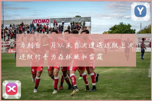 马刺自一月以来首次遭遇连败上次连败对手为森林狼和雷霆