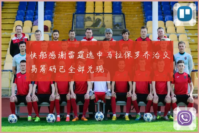 快船感谢雷霆选中马拉保罗乔治交易筹码已全部兑现