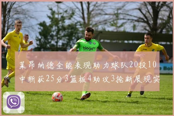 莱昂纳德全能表现助力球队20投10中斩获25分3篮板4助攻3抢断展现实力