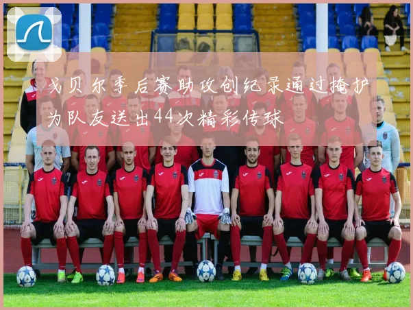 戈贝尔季后赛助攻创纪录通过掩护为队友送出44次精彩传球