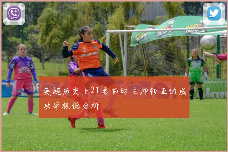 英超历史上21名临时主帅转正的成功率极低分析