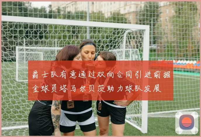 爵士队有意通过双向合同引进前掘金球员塔马尔贝茨助力球队发展