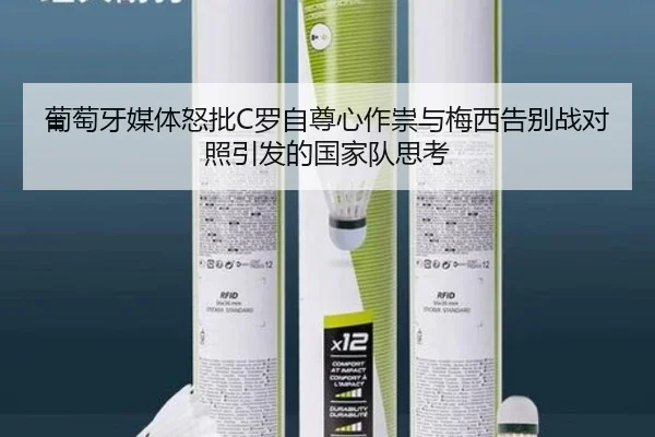 葡萄牙媒体怒批C罗自尊心作祟与梅西告别战对照引发的国家队思考 | 8868SPORTS